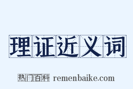 理证近义词是什么意思的图片